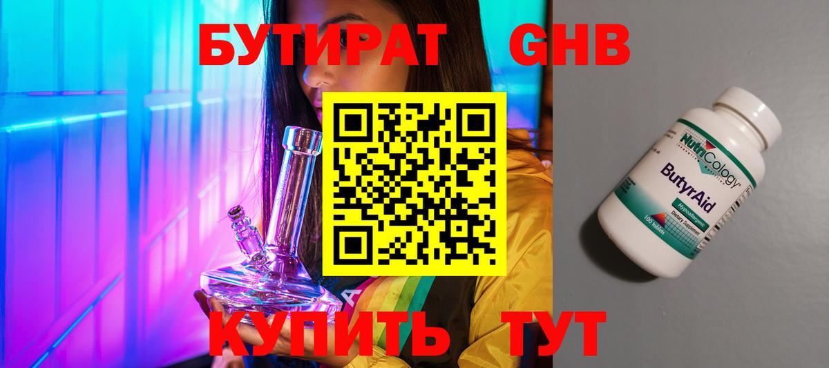 Бутират оксибутират  БУТИРАТ  Кингисепп  Вход с VPN 